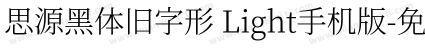 思源黑体旧字形 Light手机版字体转换